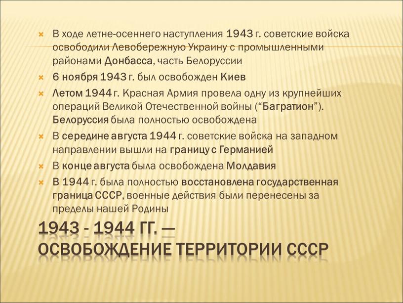 Освобождение территории СССР В ходе летне-осеннего наступления 1943 г