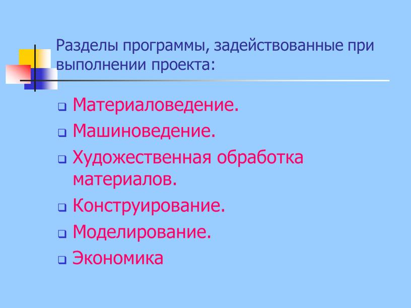 Разделы программы, задействованные при выполнении проекта: