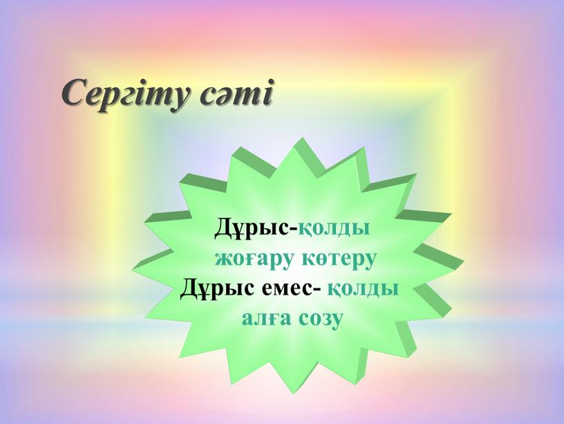 Сергіту сәті