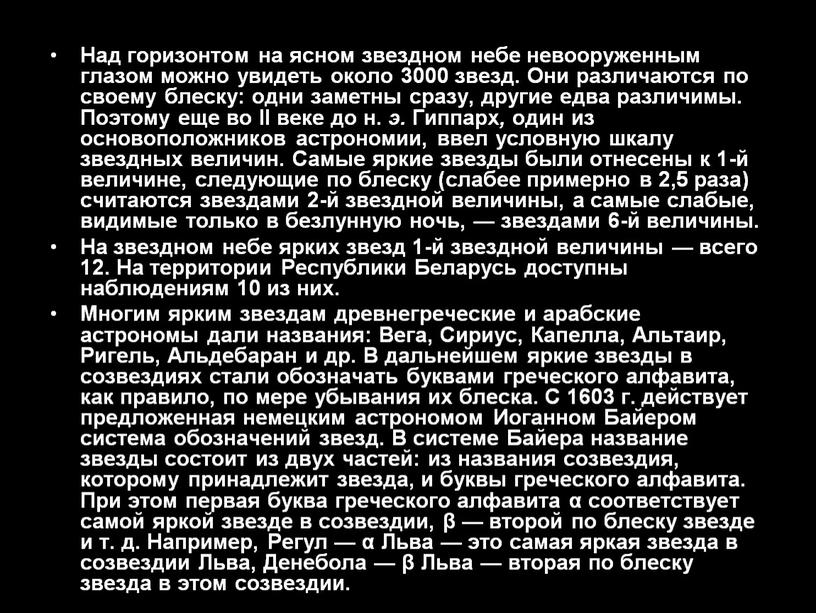 Над горизонтом на ясном звездном небе невооруженным глазом можно увидеть около 3000 звезд