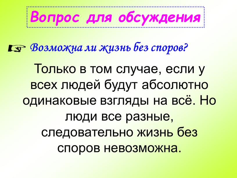 Вопрос для обсуждения Возможна ли жизнь без споров?