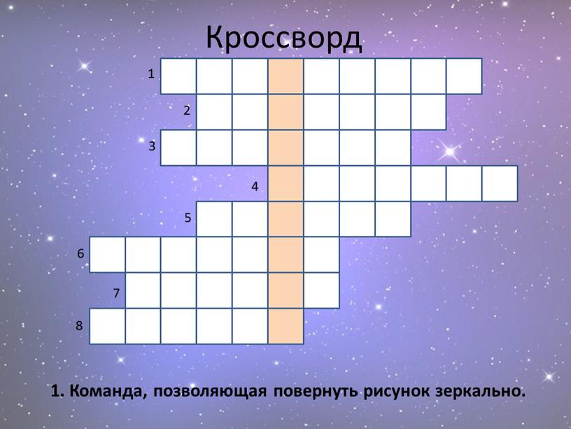 Кроссворд 1. Команда, позволяющая повернуть рисунок зеркально