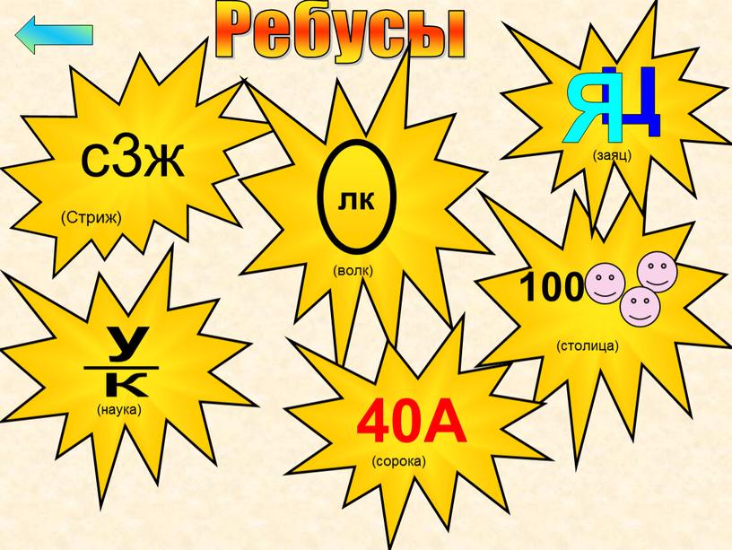 Ребусы с3ж (Стриж) Ц Я (заяц) у к (наука) лк (волк) 40А (сорока) 100 (столица)