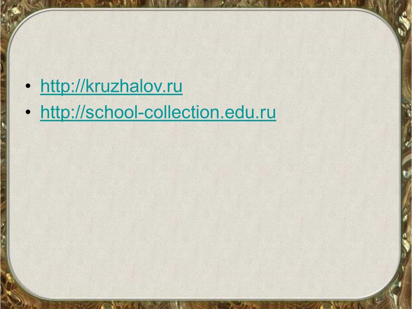 http://kruzhalov.ru http://school-collection.edu.ru