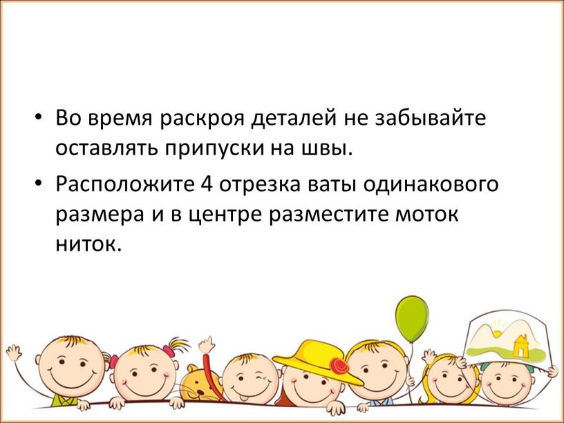 Во время раскроя деталей не забывайте оставлять припуски на швы