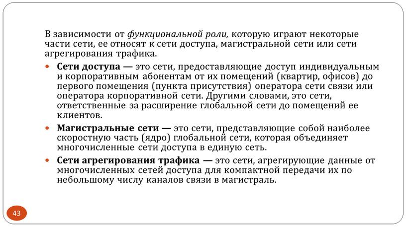 В зависимости от функциональной роли, которую играют некоторые части сети, ее относят к сети доступа, магистральной сети или сети агрегирования трафика