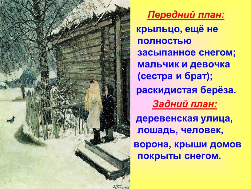 Передний план: крыльцо, ещё не полностью засыпанное снегом; мальчик и девочка (сестра и брат); раскидистая берёза