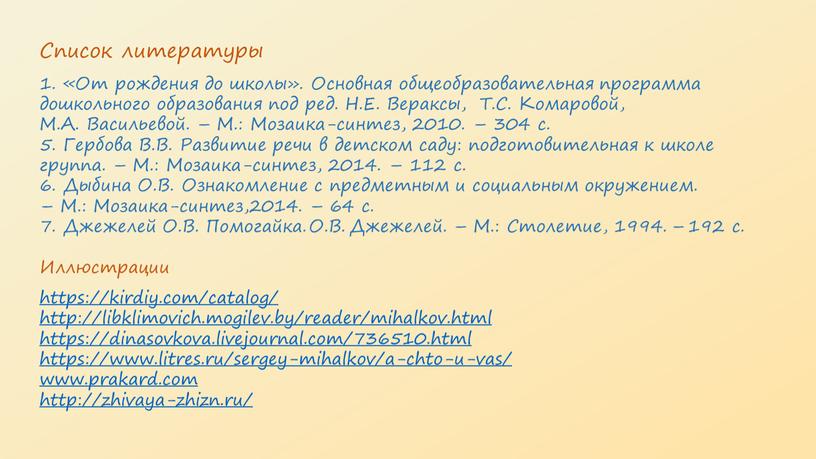 Список литературы 1. «От рождения до школы»