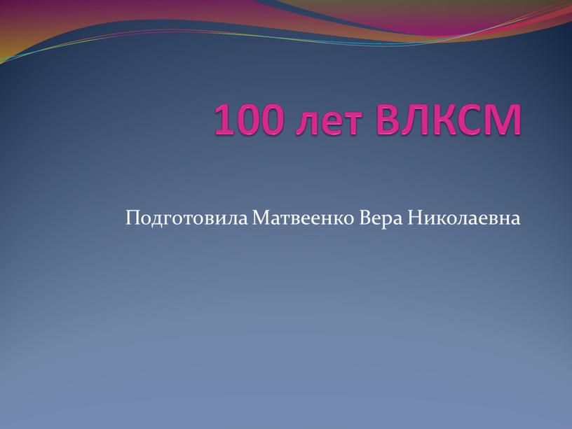 ВЛКСМ Подготовила Матвеенко Вера