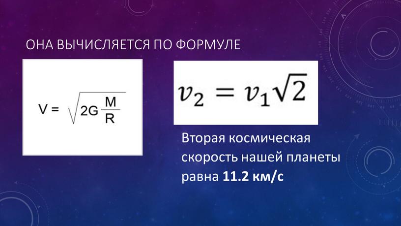 Она вычисляется по формуле Вторая космическая скорость нашей планеты равна 11