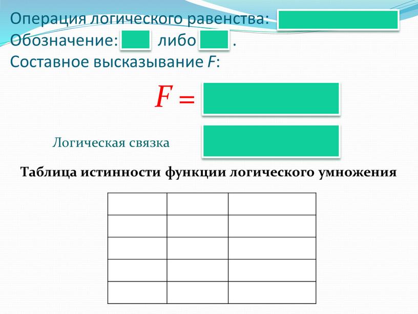 Операция логического равенства: