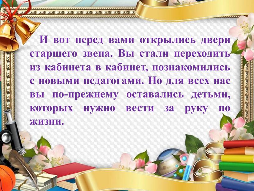 И вот перед вами открылись двери старшего звена