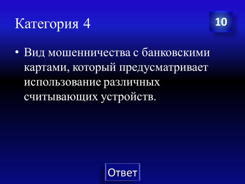 Категория 4 Вид мошенничества с банковскими картами, который предусматривает использование различных считывающих устройств