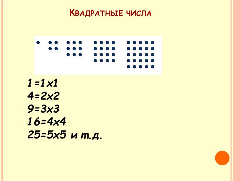 Квадратные числа 1=1х1 4=2х2 9=3х3 16=4х4 25=5х5 и т