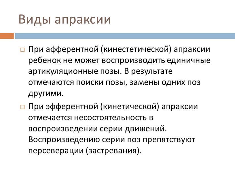 Виды апраксии При афферентной (кинестетической) апраксии ребенок не может воспроизводить единичные артикуляционные позы