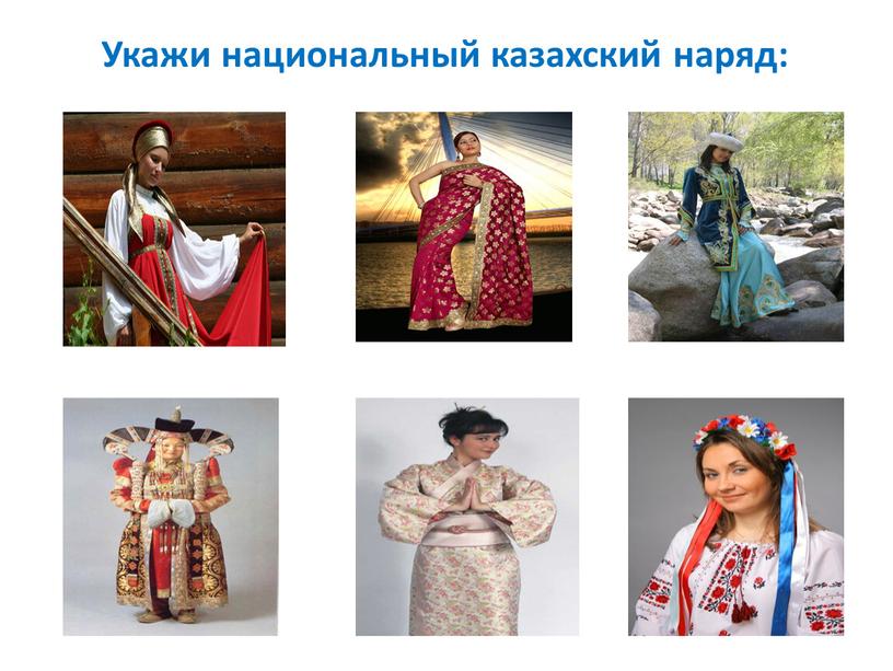 Укажи национальный казахский наряд: