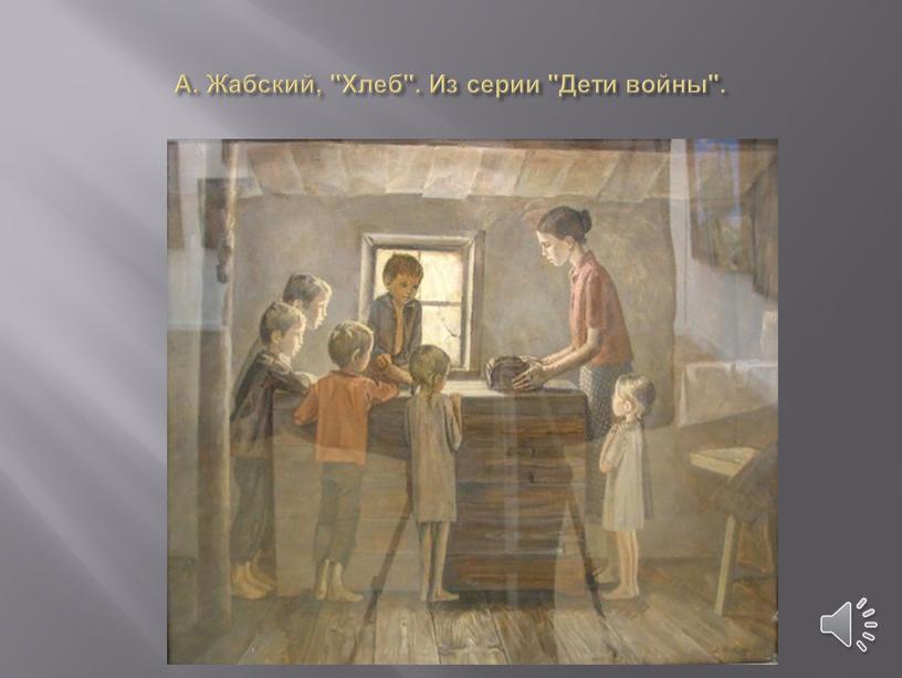 А. Жабский, "Хлеб". Из серии "Дети войны"