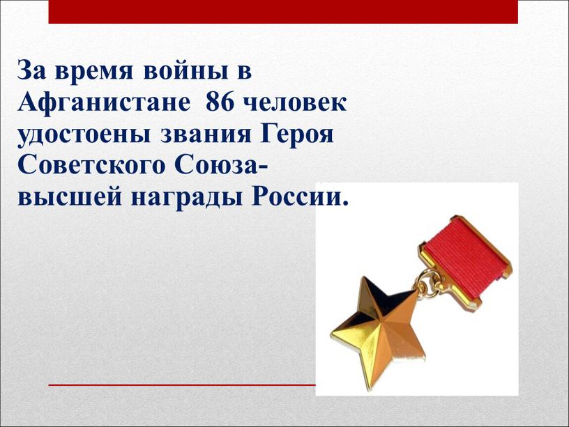 За время войны в Афганистане 86 человек удостоены звания