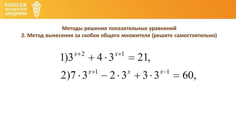 Методы решения показательных уравнений 2