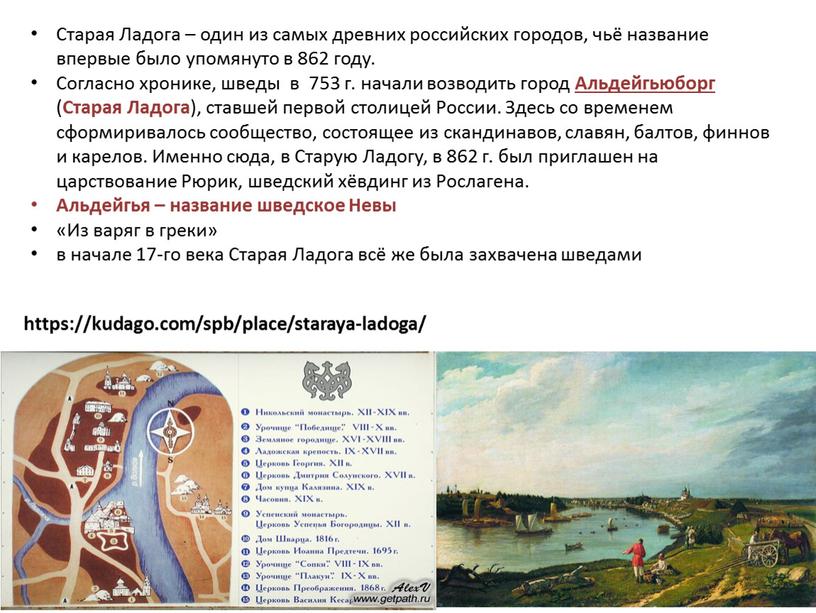 Старая Ладога – один из самых древних российских городов, чьё название впервые было упомянуто в 862 году