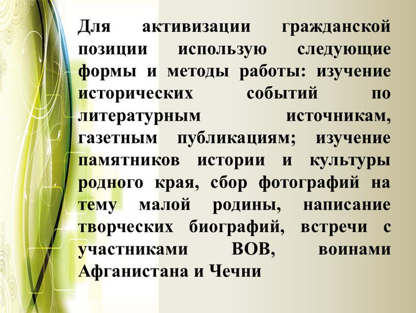 Для активизации гражданской позиции использую следующие формы и методы работы: изучение исторических событий по литературным источникам, газетным публикациям; изучение памятников истории и культуры родного края,…