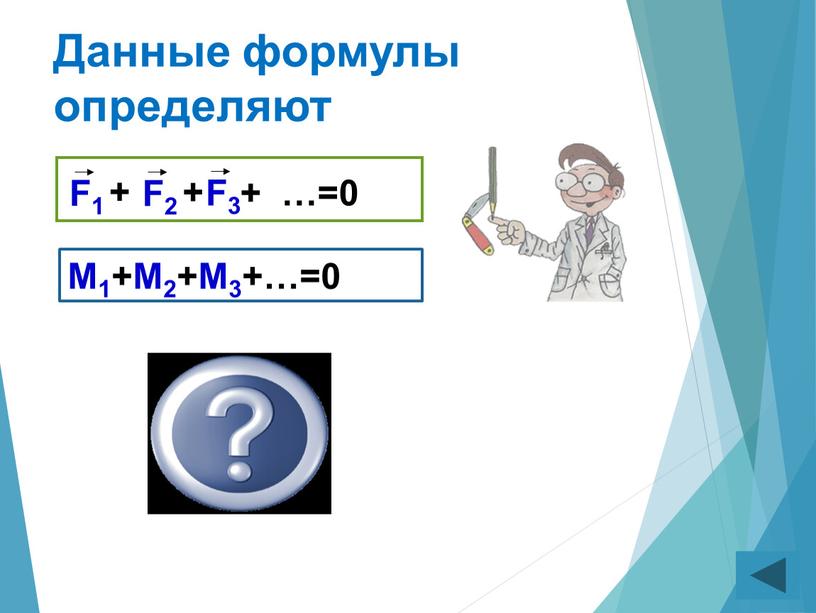 Данные формулы определяют Условия равновесия