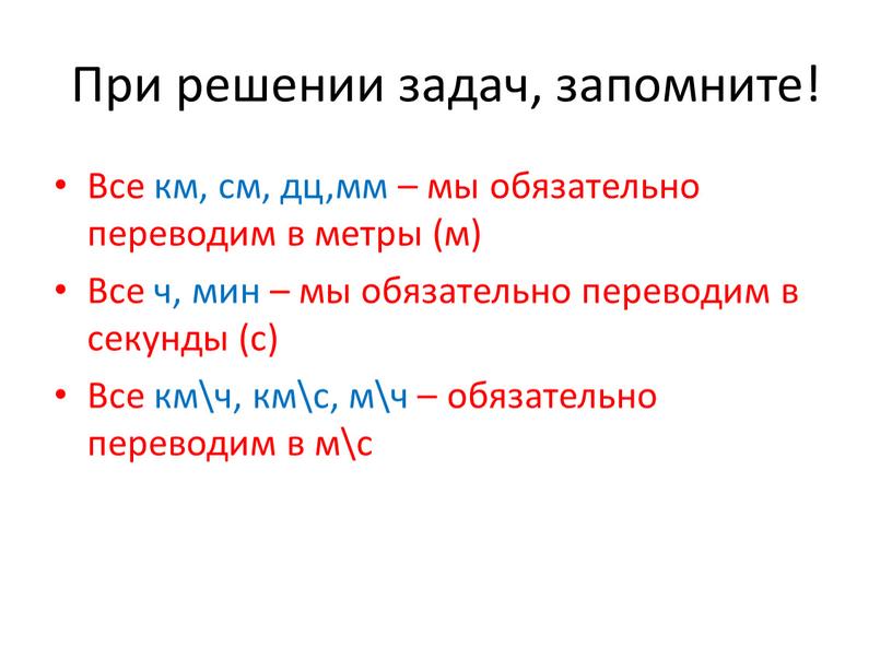 При решении задач, запомните! Все км, см, дц,мм – мы обязательно переводим в метры (м)