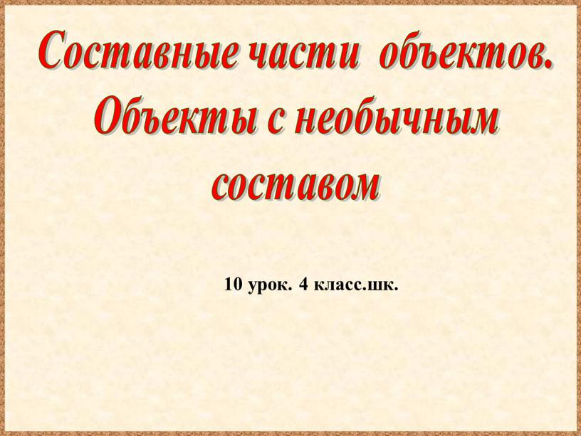 Составные части объектов. Объекты с необычным составом