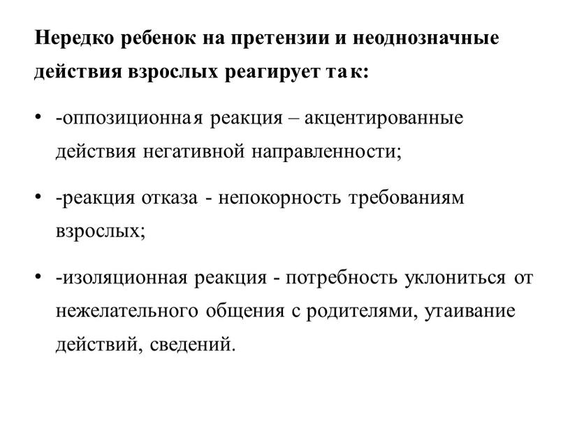 Нередко ребенок на претензии и неоднозначные действия взрослых реагирует та к: -оппозиционна я реакция – акцентированные действия негативной направленности; -реакция отказа - непокорность требованиям взрослых;…