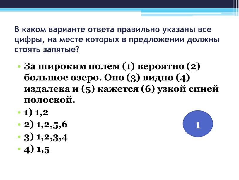 В каком варианте ответа правильно указаны все цифры, на месте которых в предложении должны стоять запятые?