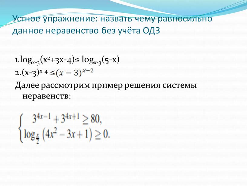 Устное упражнение: назвать чему равносильно данное неравенство без учёта