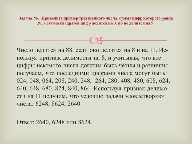 Число де­лит­ся на 88, если оно де­лит­ся на 8 и на 11