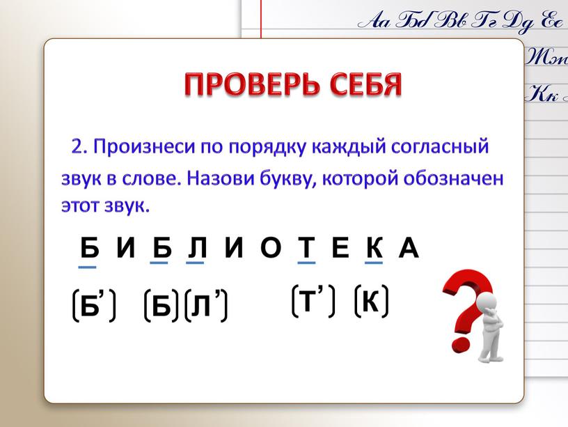 ПРОВЕРЬ СЕБЯ 2. Произнеси по порядку каждый согласный звук в слове