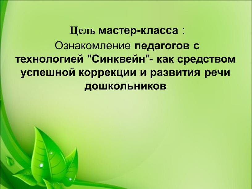 Цель мастер-класса : Ознакомление педагогов с технологией "