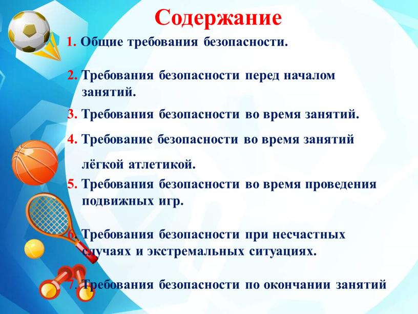 Содержание 1. Общие требования безопасности