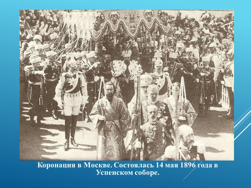 Коронация в Москве. Состоялась 14 мая 1896 года в