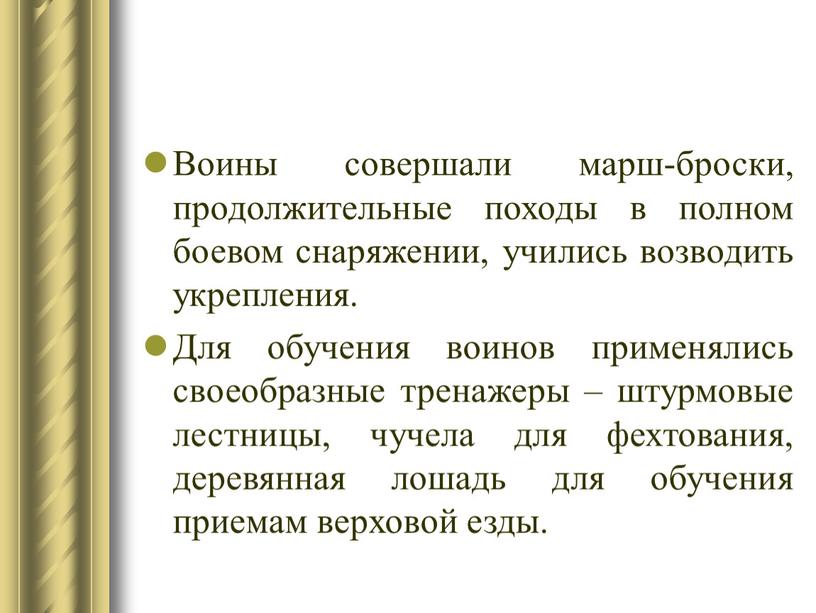 Воины совершали марш-броски, продолжительные походы в полном боевом снаряжении, учились возводить укрепления