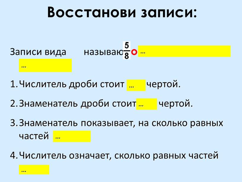 Восстанови записи: Записи вида называют обыкновенными дробями