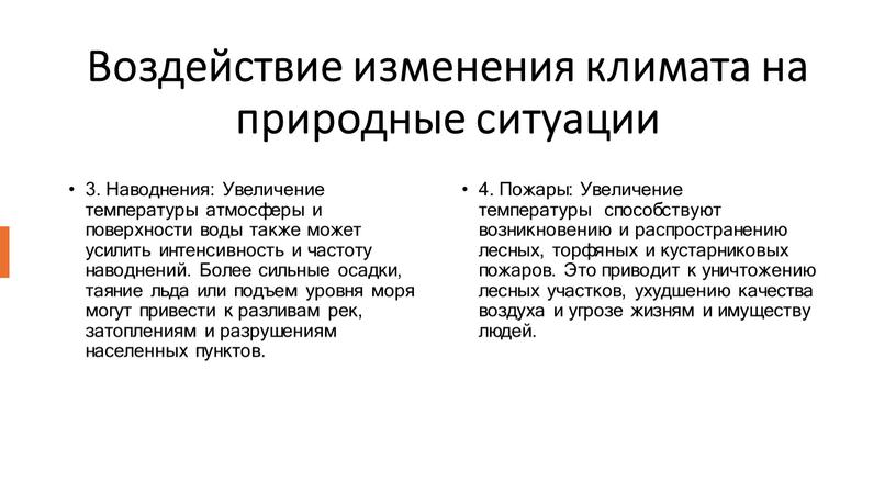 Воздействие изменения климата на природные ситуации 3