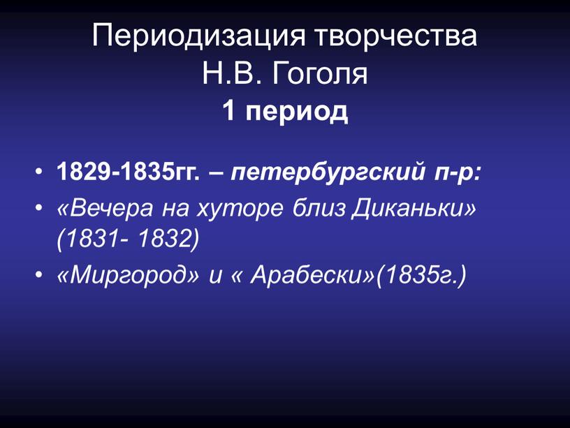 Периодизация творчества Н.В. Гоголя 1 период 1829-1835гг