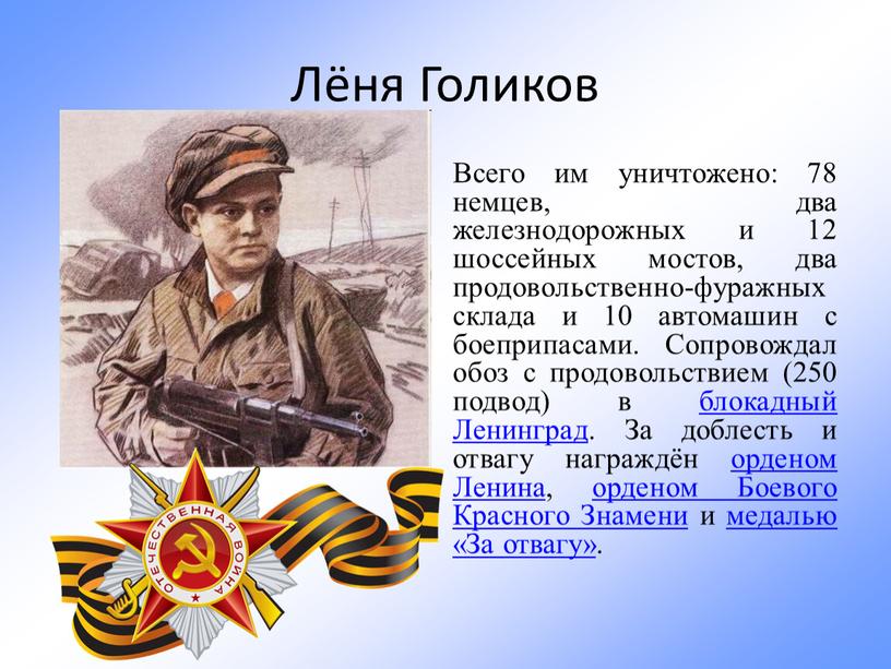 Лёня Голиков Всего им уничтожено: 78 немцев, два железнодорожных и 12 шоссейных мостов, два продовольственно-фуражных склада и 10 автомашин с боеприпасами