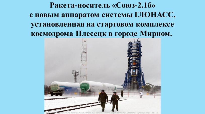 Ракета-носитель «Союз-2.1б» с новым аппаратом системы