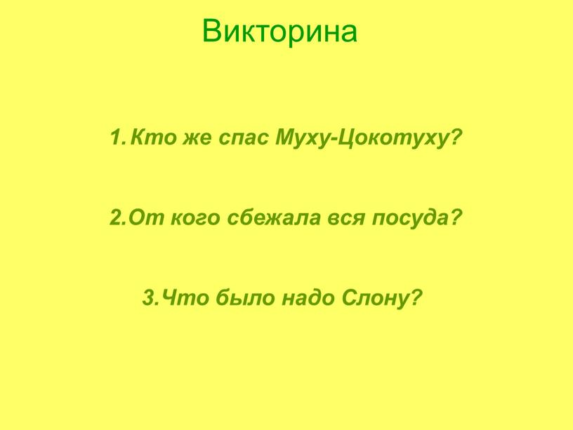 Викторина Кто же спас Муху-Цокотуху? 2