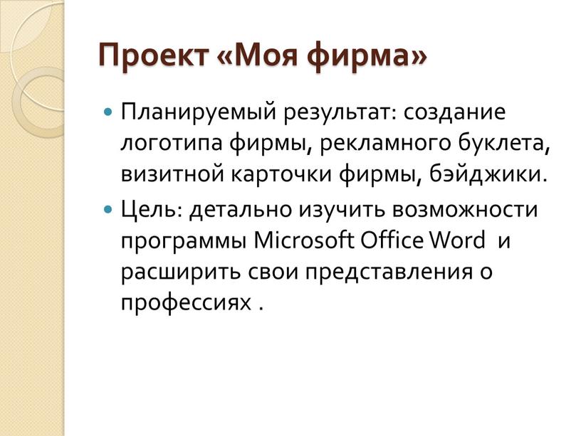 Проект «Моя фирма» Планируемый результат: создание логотипа фирмы, рекламного буклета, визитной карточки фирмы, бэйджики