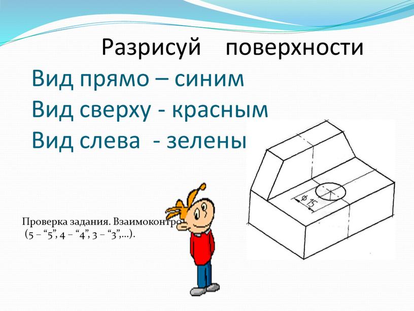 Разрисуй поверхности Вид прямо – синим