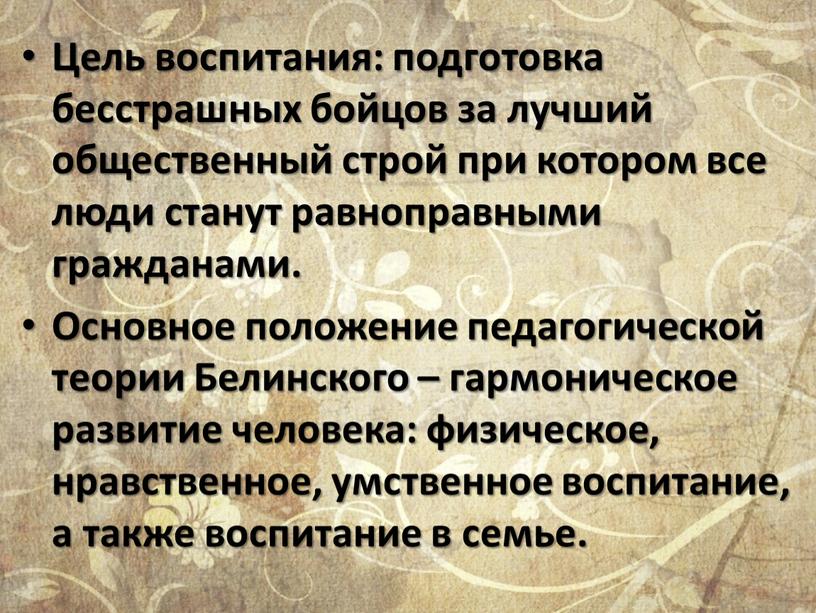 Цель воспитания: подготовка бесстрашных бойцов за лучший общественный строй при котором все люди станут равноправными гражданами