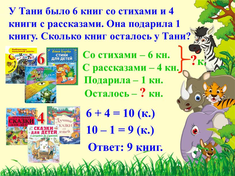 У Тани было 6 книг со стихами и 4 книги с рассказами