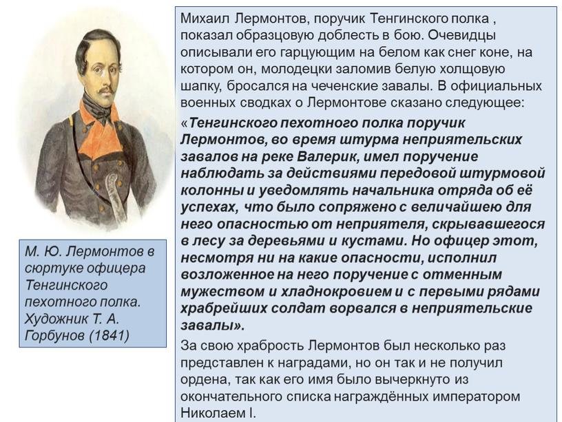 Михаил Лермонтов, поручик Тенгинского полка , показал образцовую доблесть в бою