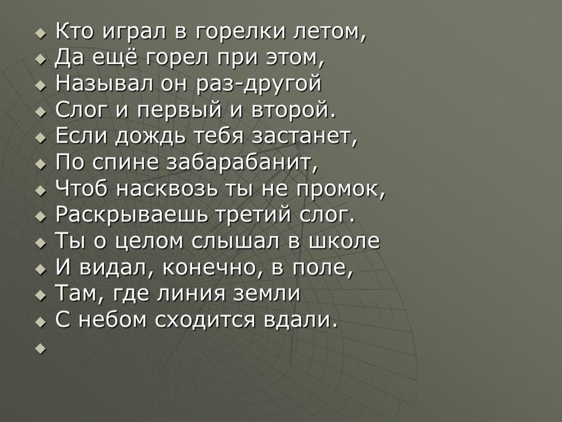 Кто играл в горелки летом, Да ещё горел при этом,