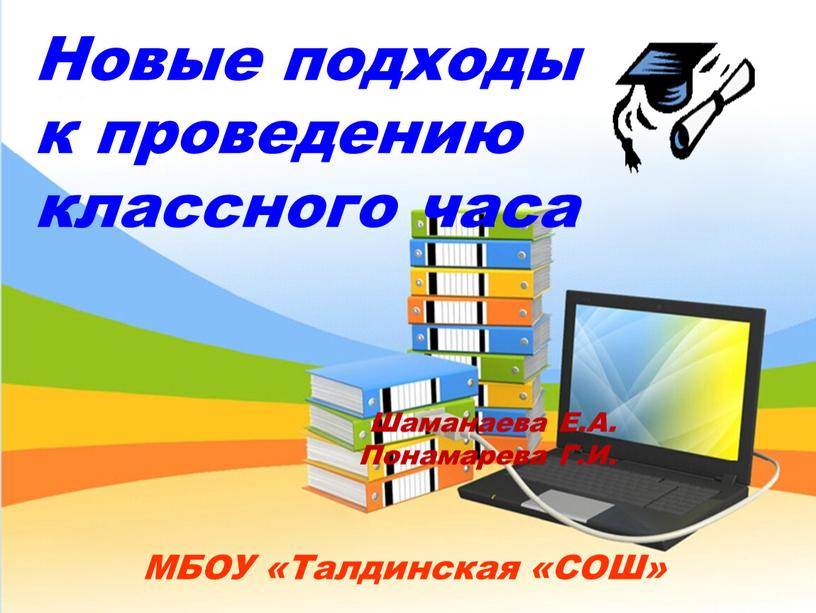 МБОУ «Талдинская «СОШ» Новые подходы к проведению классного часа